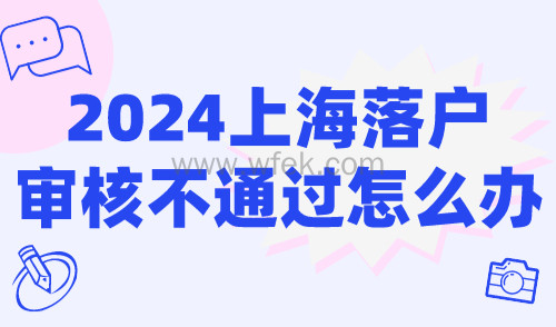 2024上海落户审核不通过？七大被拒原因分析！