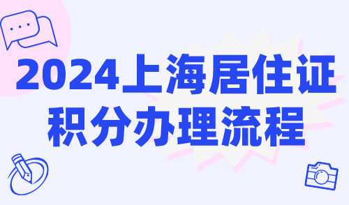 2024上海居住证积分办理流程，附积分办理网点！