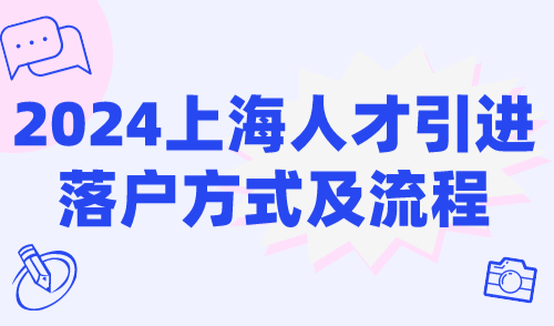 2024上海人才引进落户流程，常见落户方式有哪些？