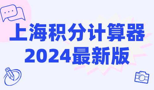 上海积分计算器2024最新版，上海积分模拟打分计算器！