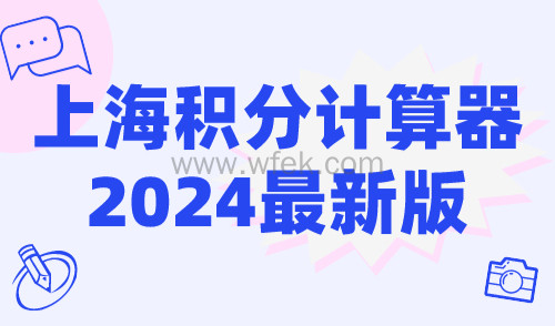 上海积分计算器2024最新版，上海积分模拟打分计算器！