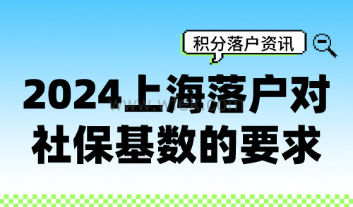 2024上海落户对社保基数的要求，这4种情况没有落户资格！