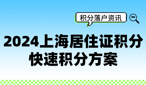 2024上海居住证积分快速积分方案！附积分常见误区！