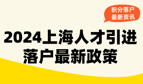 2024上海人才引进落户最新政策！这18类人才满足条件快速落户！