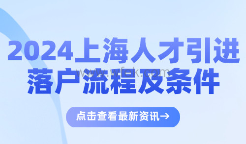 2024上海人才引进落户流程及条件，附落户材料清单！