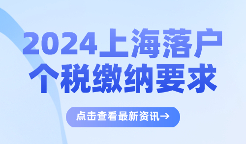 2024上海落户个税缴纳要求！这四种个税不能落户上海！