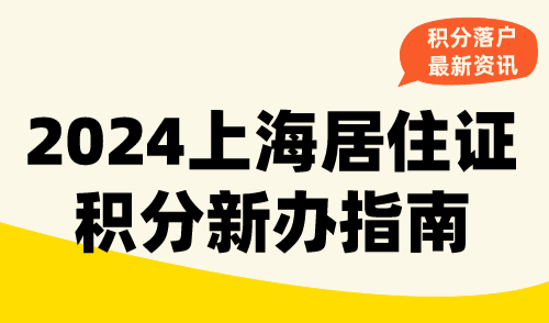 2024上海居住证积分新办指南！条件+材料+流程，一文搞定！