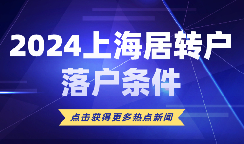 2024上海居转户落户条件！居转户怎么落户更快？