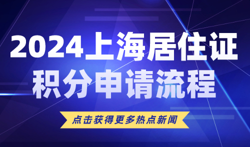 2024上海居住证积分申请流程！手把手教你申请积分！