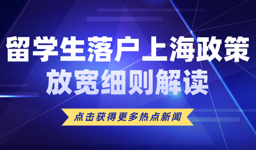 留学生落户上海政策放宽细则解读！2024实现落户自由！