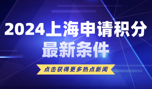 2024上海申请积分最新条件！附常见上海120积分方案！