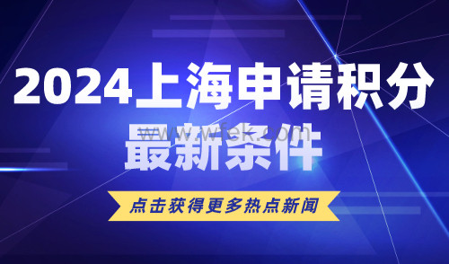 2024上海申请积分最新条件！附常见上海120积分方案！