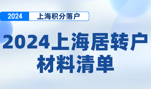 2024上海居转户材料清单，这些材料不需要再提供！