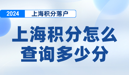 上海积分怎么查询多少分？上海居住证积分官方查询入口→