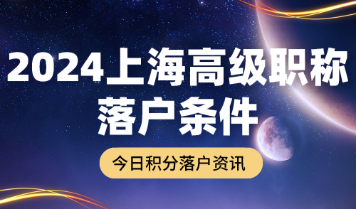 2024上海高级职称落户条件！附最新高级职称目录！