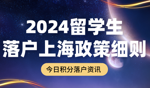 2024留学生落户上海政策细则！政策是放宽还是收紧？