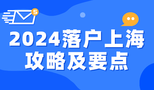 2024落户上海攻略及要点！这些事必须提前准备！