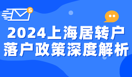 2024上海居转户落户政策深度解析！三大审核重点提前关注！