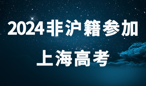 2024非沪籍参加上海高考：只要上海居住证积分就可以！