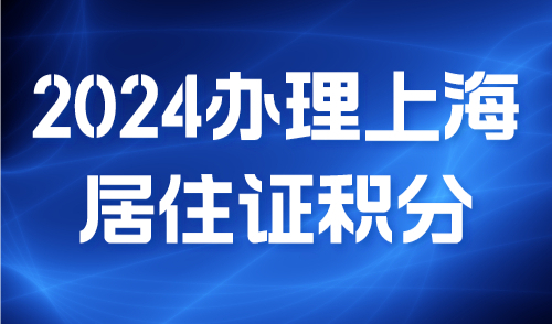 2024办理上海居住证积分：你的档案合格了吗？