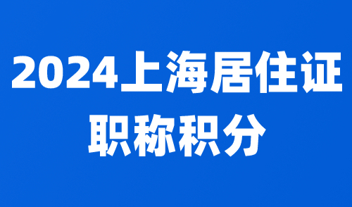 2024上海居住证职称积分：外地职称可以拿来积分吗？