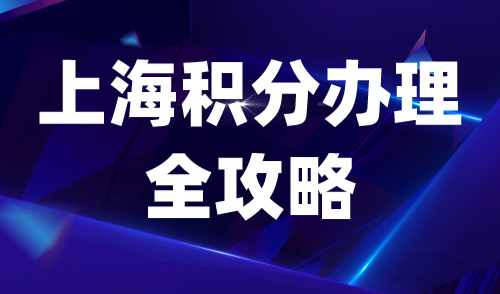 上海积分办理全攻略：积分通知书势在必得！