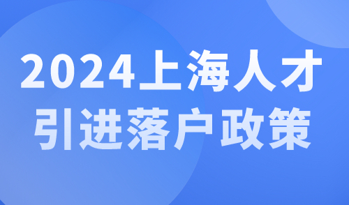 2024上海人才引进落户政策：别盲目，正确缴纳社保很重要！