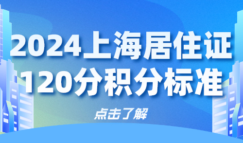 2024上海居住证120分积分标准！教你轻松积满120分！