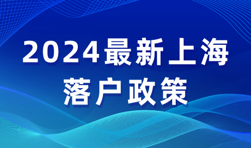 2024最新上海落户政策：单身也可以买房了，还需要落户？