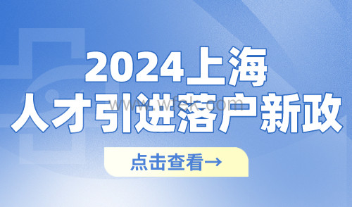 2024上海人才引进落户新政：6个月全家一起落户！