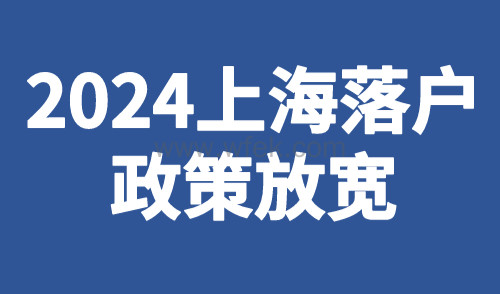 2024上海落户政策放宽：落户上海轻轻松松！