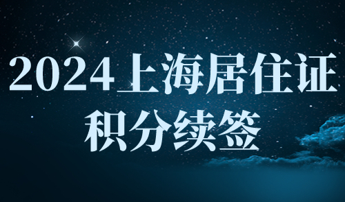 2024上海居住证积分续签：来不及了？加紧办理快速通道！