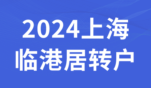 2024上海临港居转户：落户临港最快只需3年！注：临港落户细则！