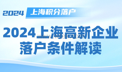 2024上海人才引进落户攻略：上海高新企业落户条件解读！