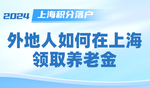 外地人如何在上海领取养老金？如何确定退休地？