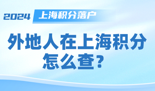 外地人在上海积分怎么查？附官方查询入口+步骤！