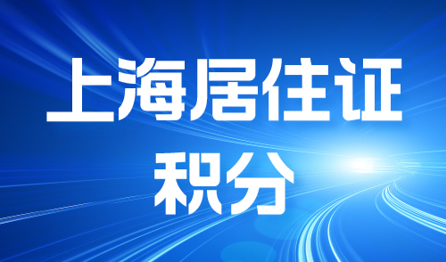 孩子想在上海上学，落户条件不够，居住证积分120来凑！