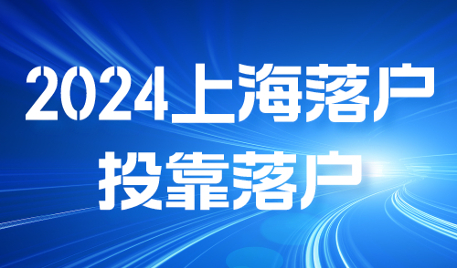 2024上海落户：投靠落户也可行？多种方式靠谱得很！