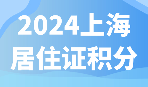 2024上海居住证积分：学历低想达到积分120其实不难！