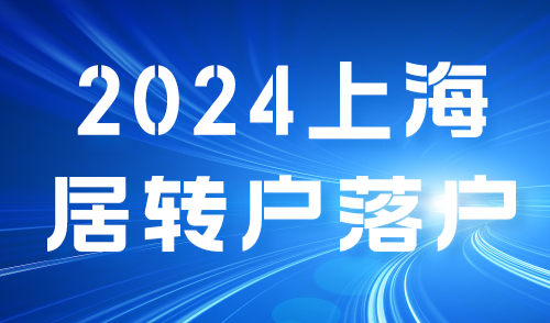 2024上海居转户落户：社保和个税问题超全详解！