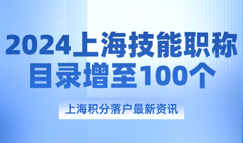 2024上海居住证积分细则：上海技能职称目录增至100个！