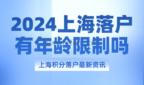 2024上海落户有年龄限制吗？别错过落户好时机！