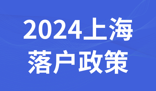 2024上海落户政策：高新技术企业落户最快仅需1年即可落户上海！