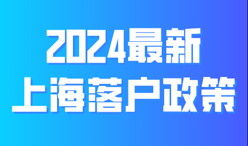 2024最新上海落户政策：居转户条件更新！这些激励条件你满足吗？