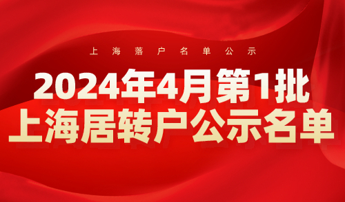 【公布】2024年4月第1批上海居转户公示名单，共1384人！