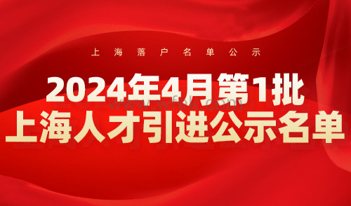 【公布】2024年4月第1批上海人才引进公示名单，共2253人！
