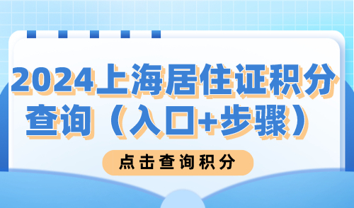 2024上海居住证积分查询（入口+步骤）！附上海积分构成及方案！