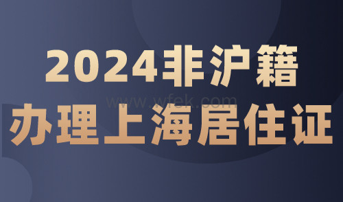 2024非沪籍办理上海居住证：相关流程及注意事项须知！