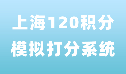 上海120积分模拟打分系统，快速帮您搞定积分计算忧虑！