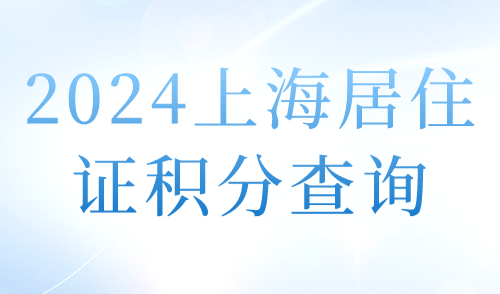 2024上海居住证积分查询指南，你的积分达标了吗？